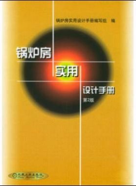鍋爐房實(shí)用設(shè)計手冊（第2版）