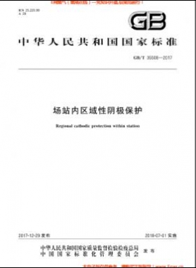場(chǎng)站內(nèi)區(qū)域性陰極保護(hù)國標(biāo)/T 35508-2017