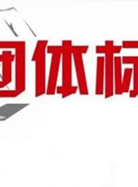 《可轉(zhuǎn)化成團(tuán)體標(biāo)準(zhǔn)的現(xiàn)行工程建設(shè)推薦性標(biāo)準(zhǔn)目錄（2018年版）》建辦標(biāo)函[2018]168號