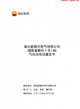 湖南省郴州2號(hào)LNG氣化站項(xiàng)目建議書(shū)