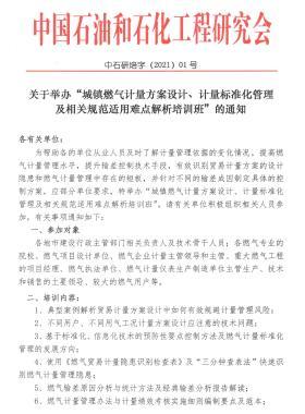 關(guān)于舉辦“城鎮(zhèn)燃?xì)庥?jì)量方案設(shè)計(jì)、計(jì)量標(biāo)準(zhǔn)化管理及相關(guān)規(guī)范適用難點(diǎn)解析培訓(xùn)班”的通知