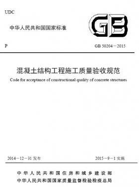 混凝土結(jié)構(gòu)工程施工質(zhì)量驗收規(guī)范國標50204-2015