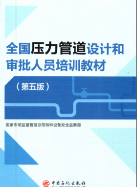 壓力管道設(shè)計和審批人員培訓(xùn)教材第五版圖書推薦(VIP會員資料)