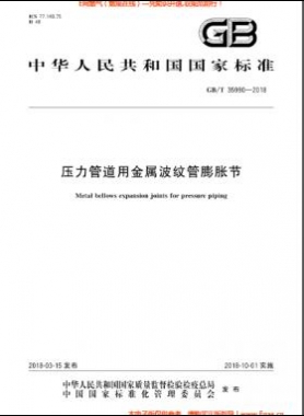 壓力管道用金屬波紋管膨脹節(jié)國標(biāo)/T 35990-2018